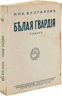 [Запрещенное издание]. Булгаков М.А. Белая гвардия. (Дни Турбиных). Роман / Портр. работы худож. А.П. Апсита. Рига, 1927